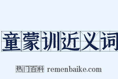 童蒙训近义词是什么意思的图片